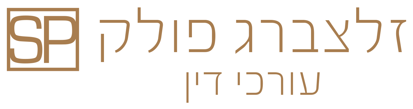 זלצברג פולק עורכי דין